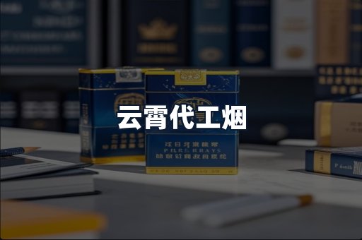 云霄代工烟
