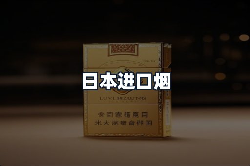 日本进口烟